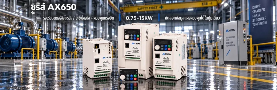 AXION AX650 จุดเด่น